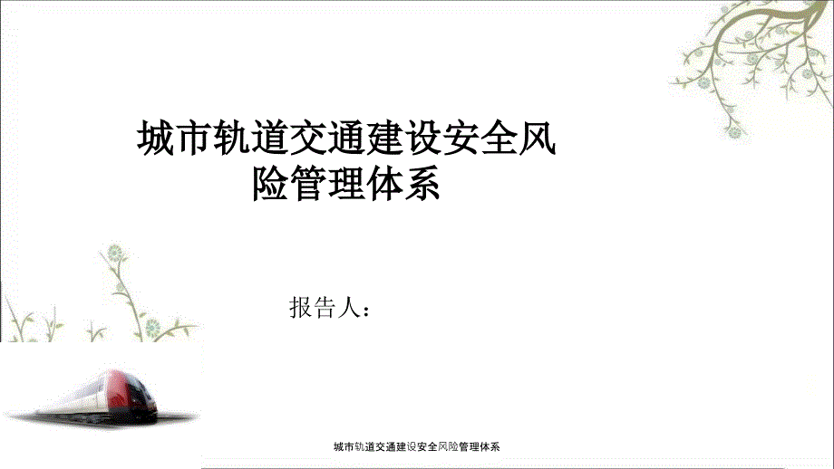 城市轨道交通建设安全风险管理体系PPT课件_第1页