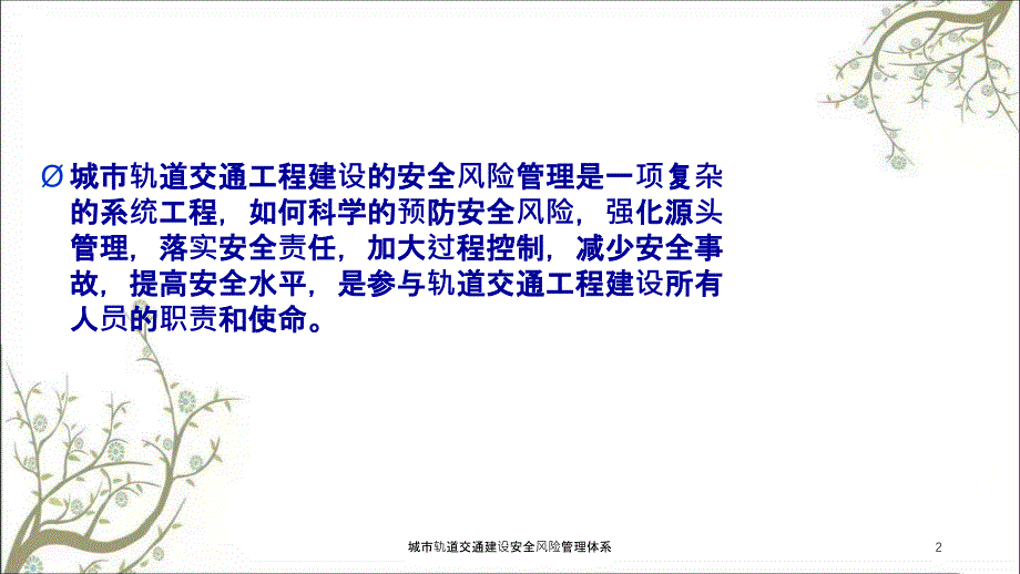 城市轨道交通建设安全风险管理体系PPT课件_第2页