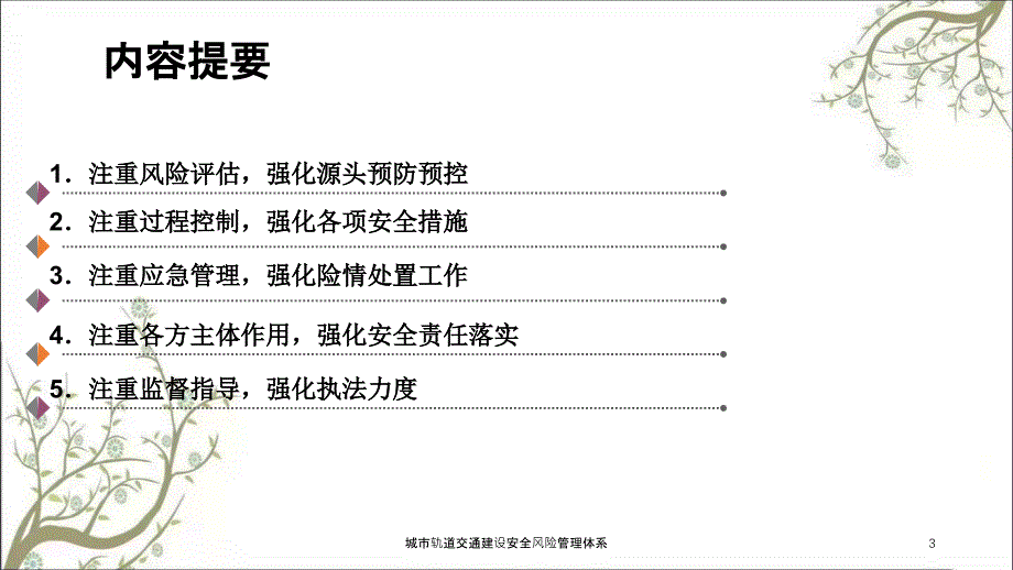 城市轨道交通建设安全风险管理体系PPT课件_第3页