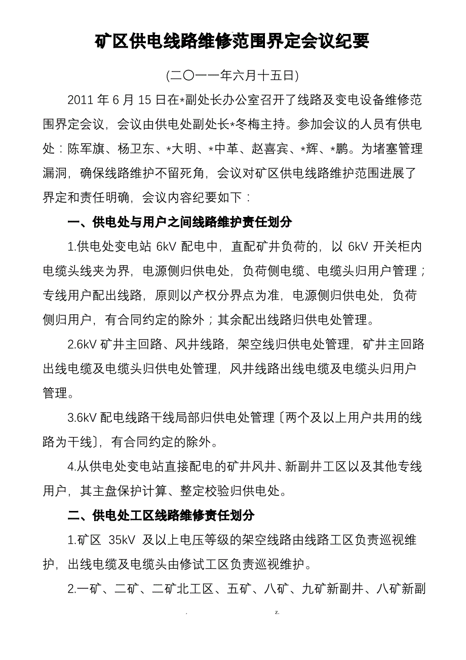 关于线路维修范围及产权界定的会议纪要_第1页