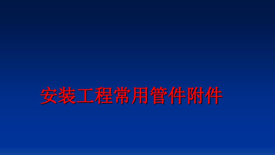 最新安装工程常用管件附件PPT课件_第1页