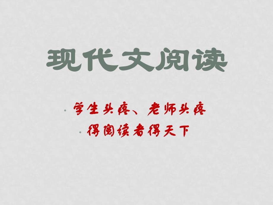 江苏高三语文一轮复习文学类文本阅读现代文阅读总论_第1页