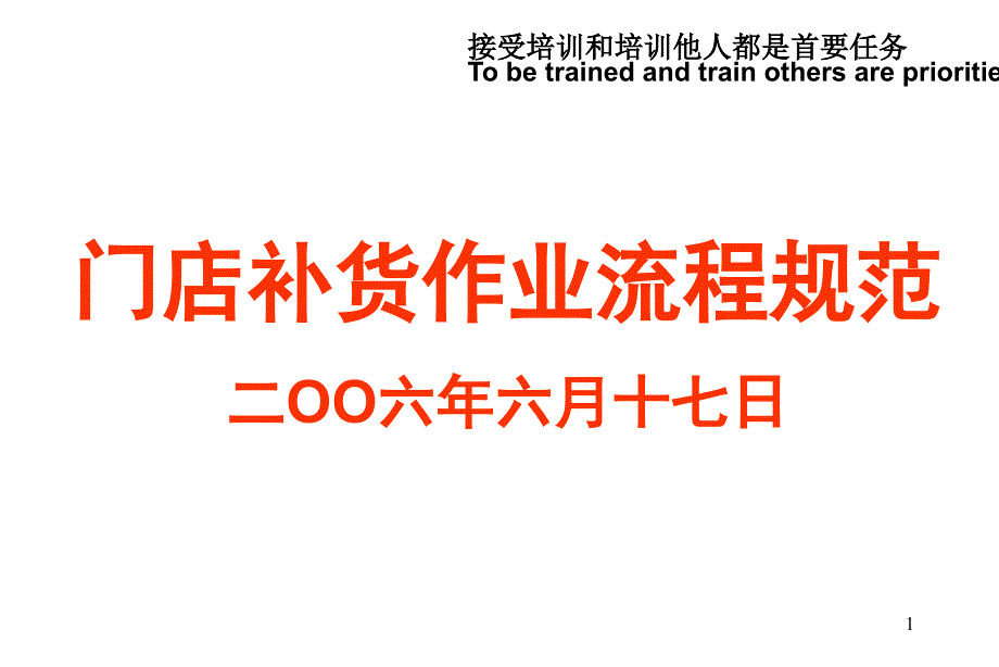 门店补货作业流程规范.ppt_第1页