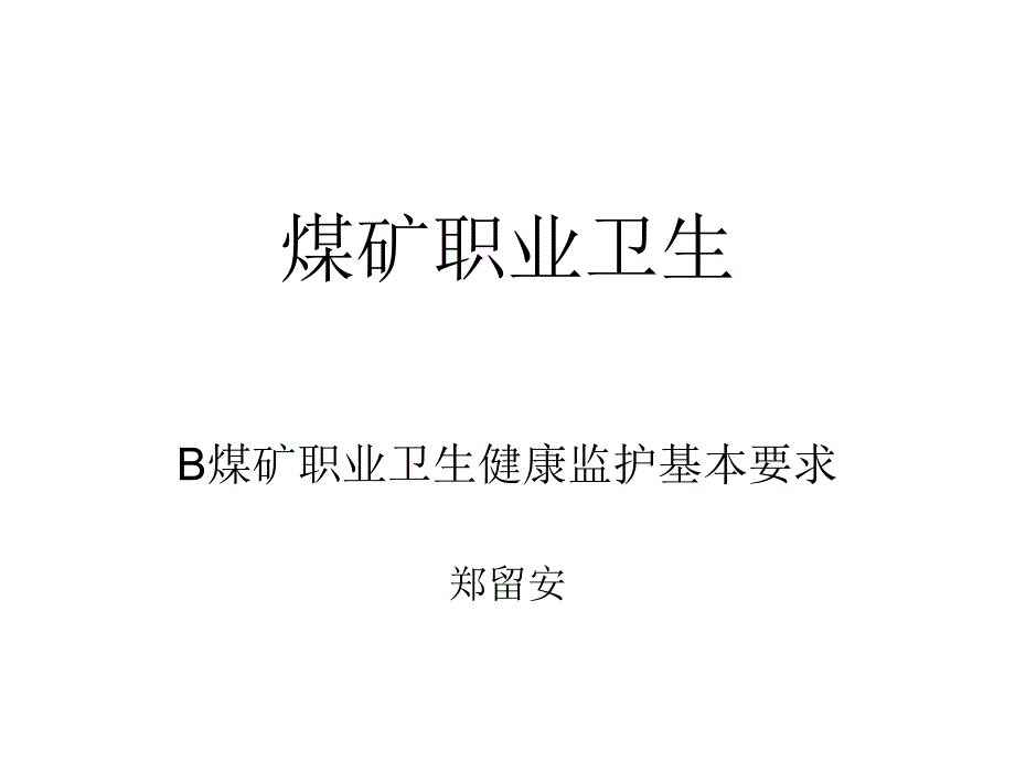 B煤矿职业卫生健康监护基本要求_第1页