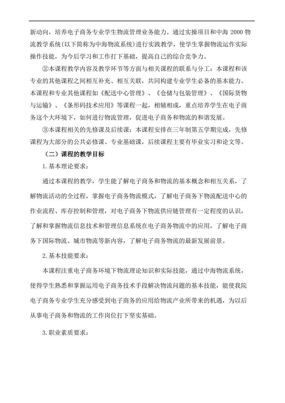 电子商务物流教学大纲_第3页