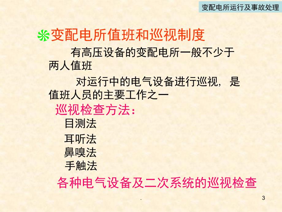 变配电所运行及事故处理课堂PPT_第3页