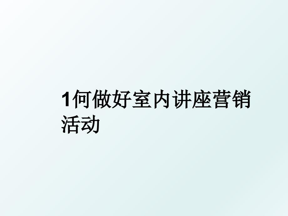 1何做好室内讲座营销活动_第1页