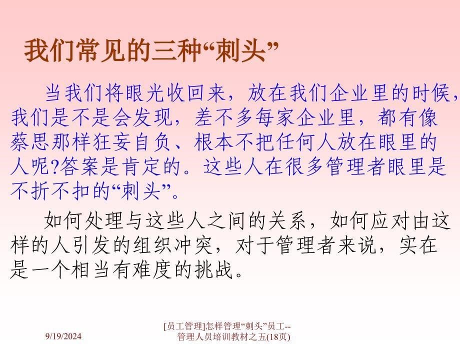 怎样管理刺头员工管理人员培训教材之五18页课件_第5页