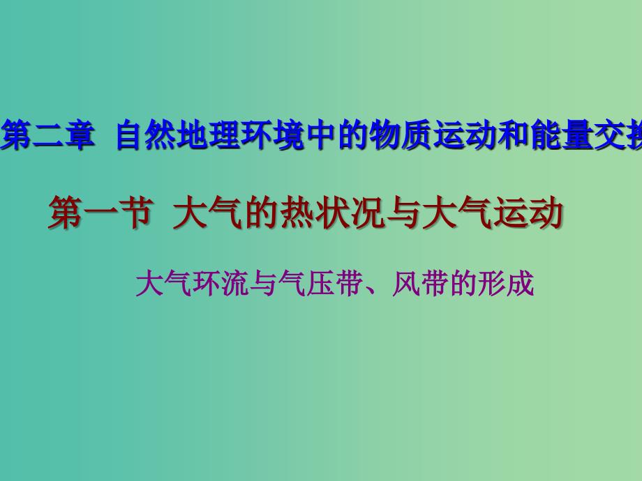 江西省吉安县第三中学高中地理 第二章 自然地理环境中的物质运动和能量交换 2.1 大气环流与气压带、风带的形成课件 中图版必修1.ppt_第1页