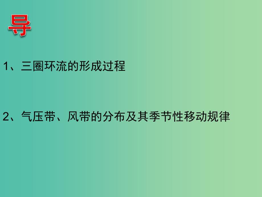 江西省吉安县第三中学高中地理 第二章 自然地理环境中的物质运动和能量交换 2.1 大气环流与气压带、风带的形成课件 中图版必修1.ppt_第2页