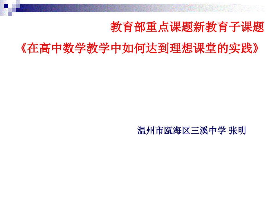 教育部课题平面向量数量积的坐标表示模夹角_第1页