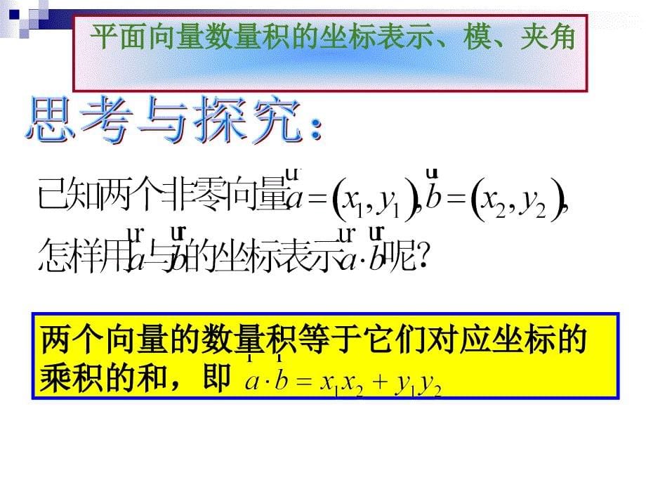 教育部课题平面向量数量积的坐标表示模夹角_第5页