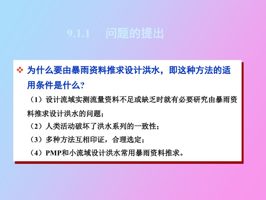 由雨量资料推求设计洪水_第3页