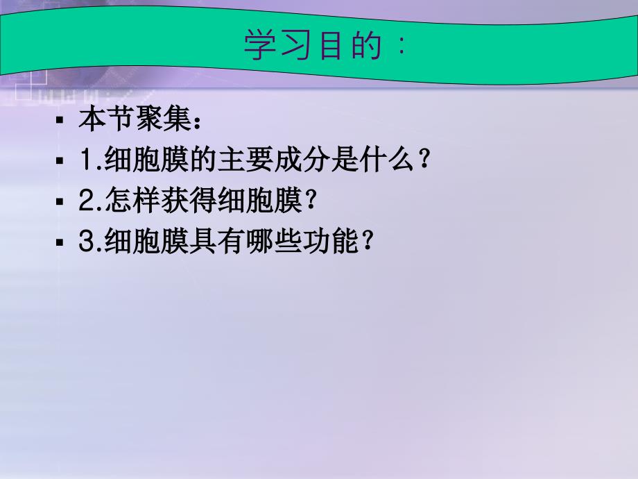 细胞的基本结构细胞膜系统的边界ppt课件_第3页