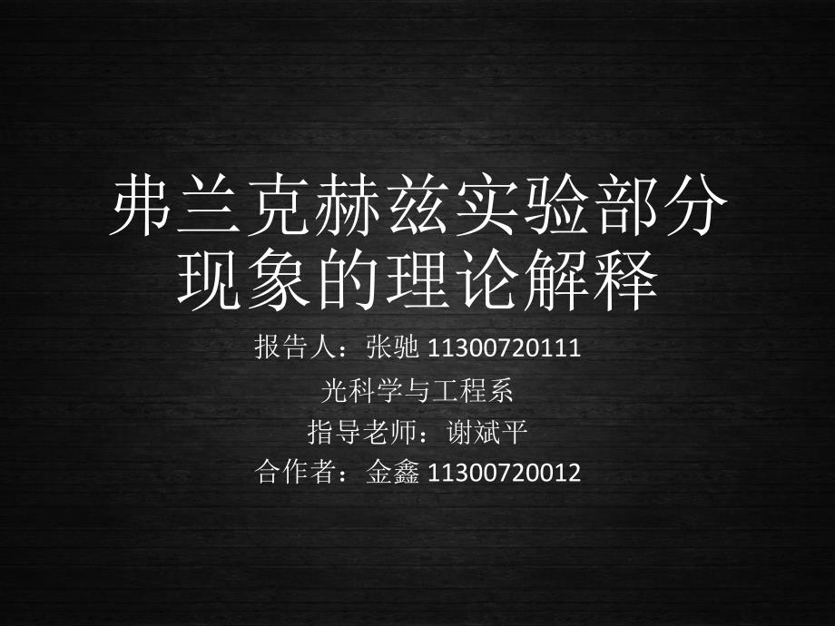 弗兰克赫兹实验部分现象的理论解释PPT课件_第1页