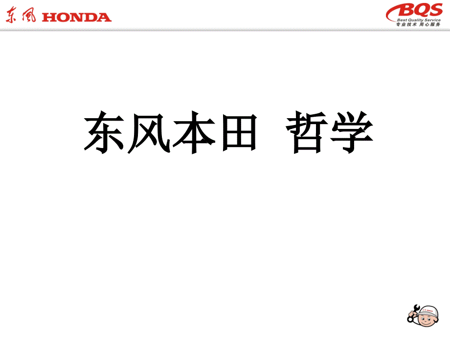 【广告策划PPT】东风HONDAPhilosophy_第1页