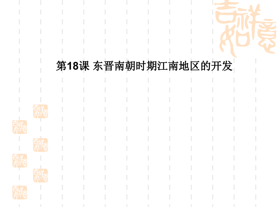 18东晋南朝时期江南地区的开发课件_第1页