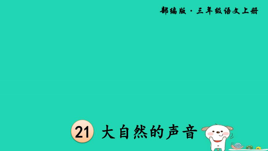 最新三年级语文上册第七单元21大自然的声音_第3页