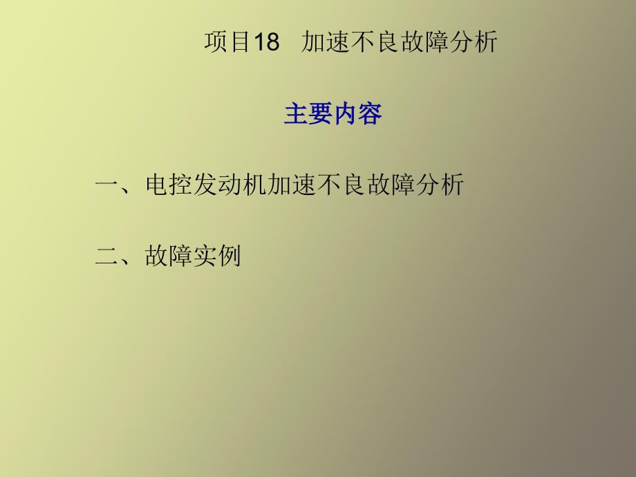 加速不良故障分析_第2页