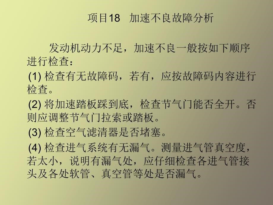 加速不良故障分析_第5页