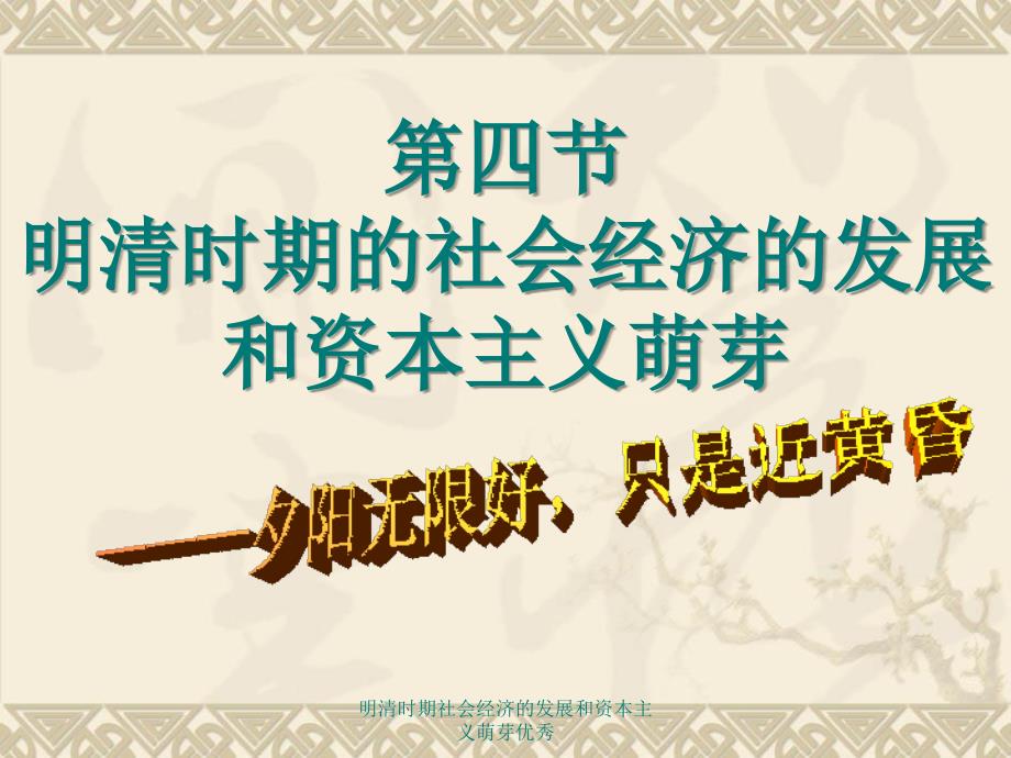 明清时期社会经济的发展和资本主义萌芽课件_第1页