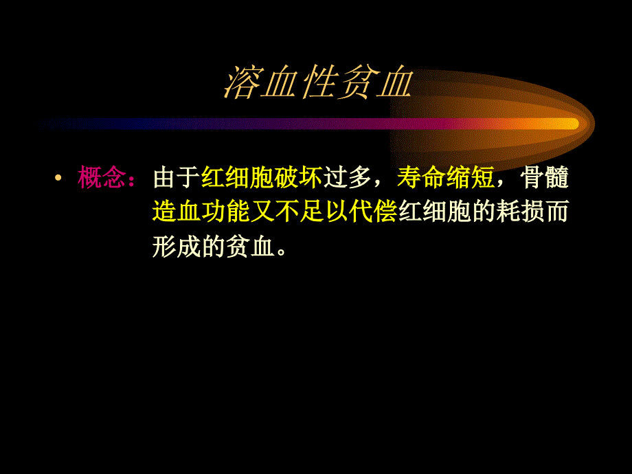 溶血性疾病 讲课_第2页