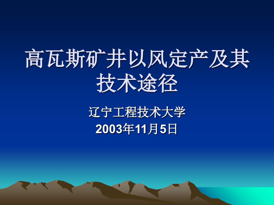 高瓦斯矿井以风定产及其技术途径_第1页