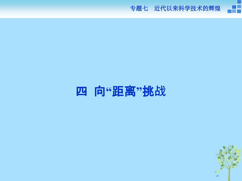 历史 专题七 近代以来科学技术的辉煌 四 向“距离”挑战 人民版必修3_第1页