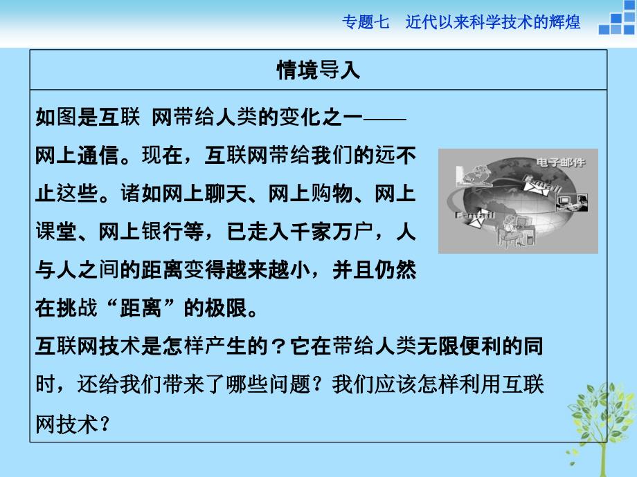 历史 专题七 近代以来科学技术的辉煌 四 向“距离”挑战 人民版必修3_第2页