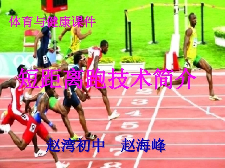 短跑技术短距离跑技术简介_第1页
