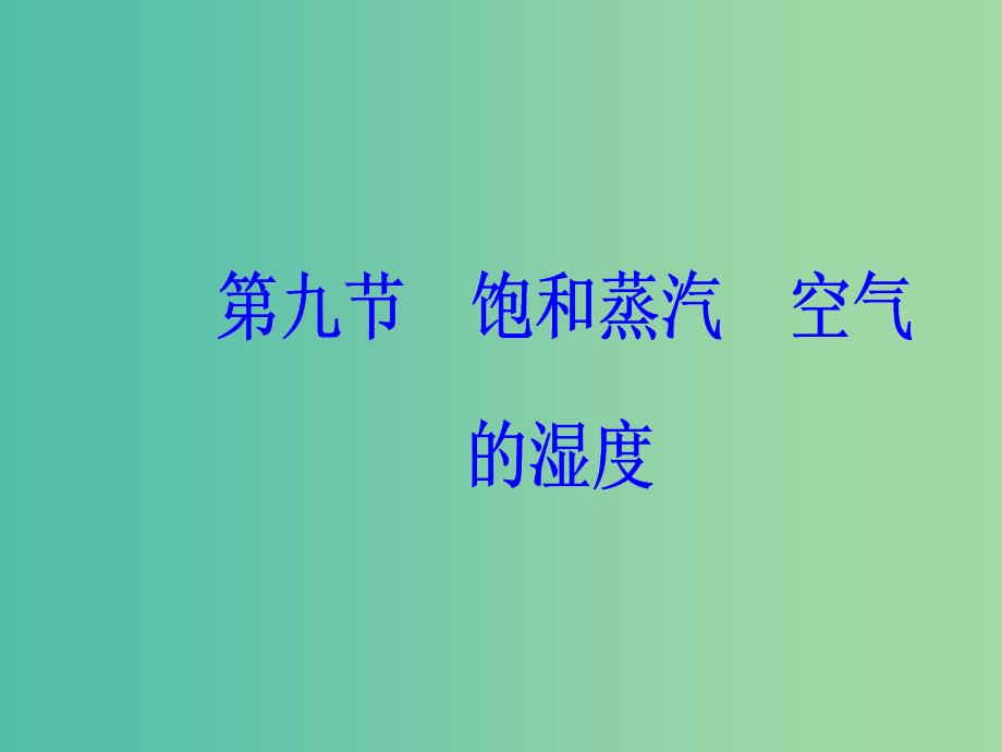 高中物理 第二章 固体、液体和气体 第九节 饱和蒸汽空气的湿度课件 粤教版选修3-3.ppt_第2页