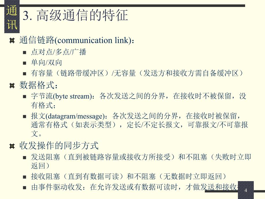 《进程通信》PPT课件_第4页