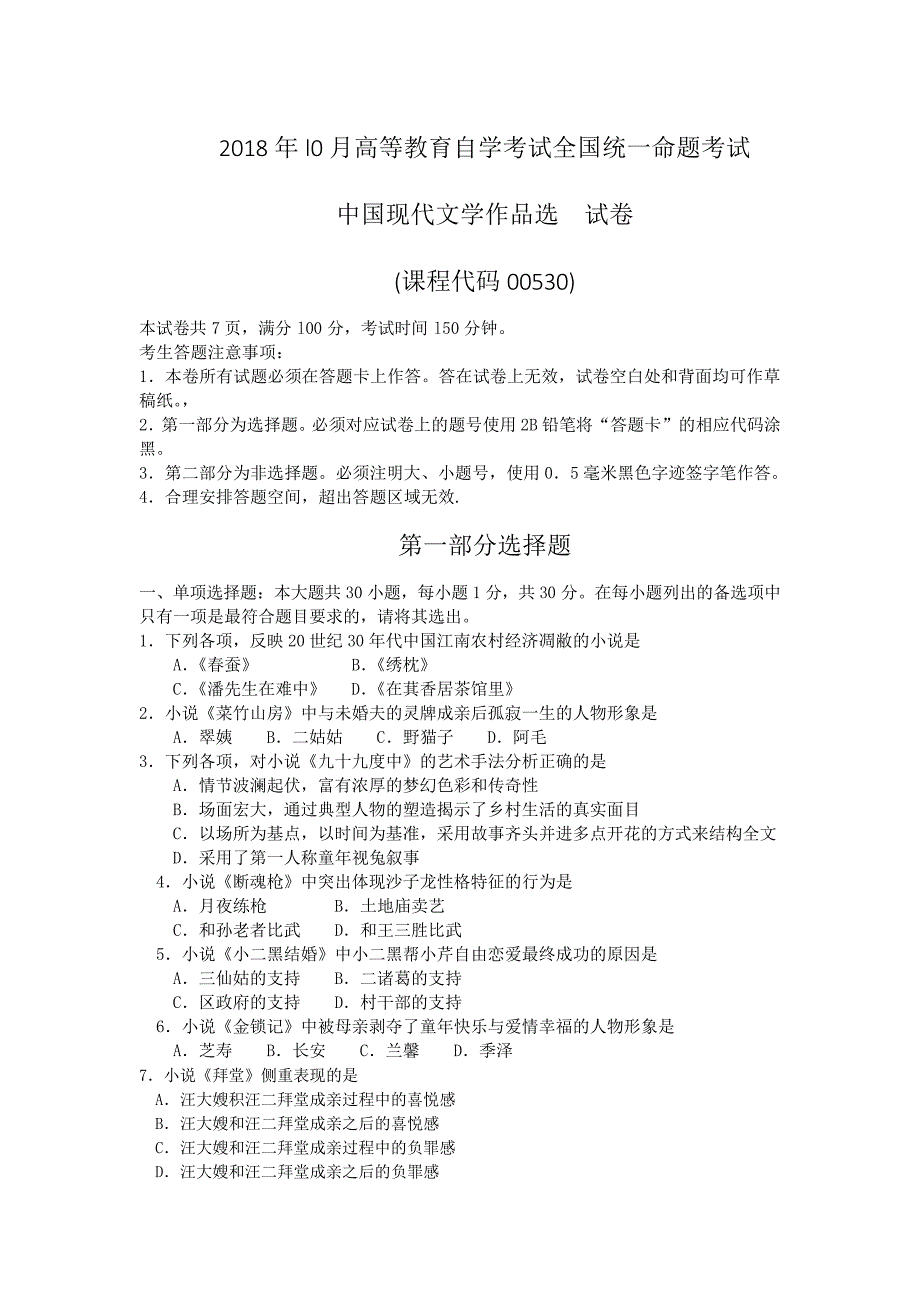 2018年10月自考00530中国现代文学作品选真题及答案_第1页