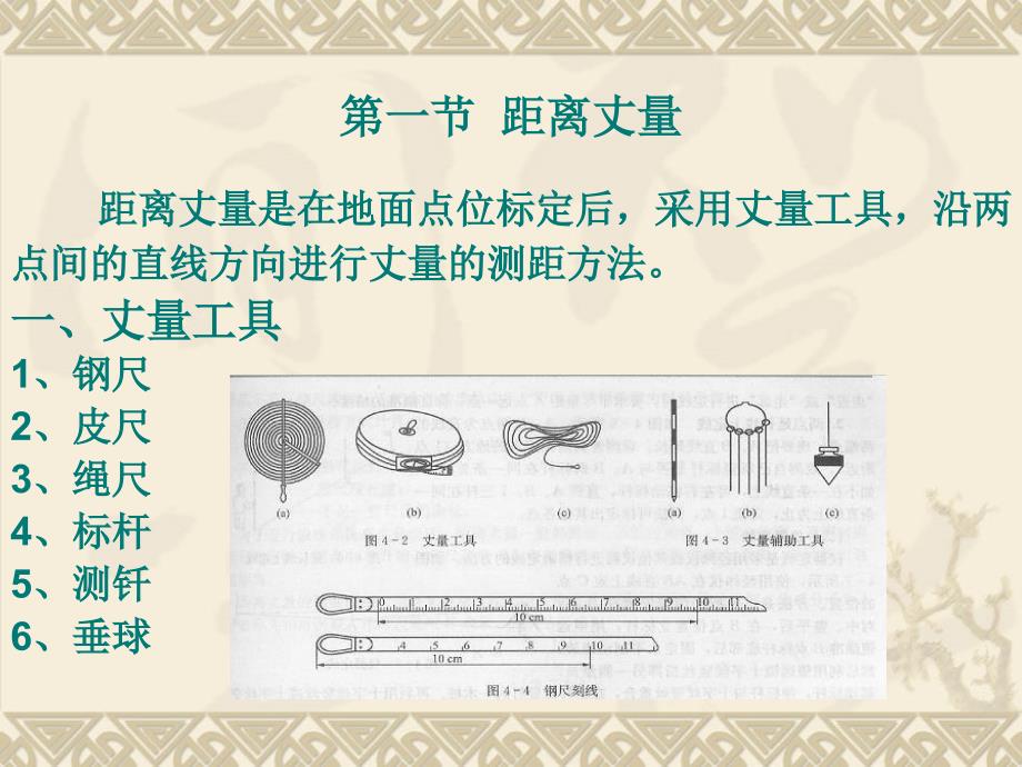 工程测量第四章距离测量与直线定向_第2页