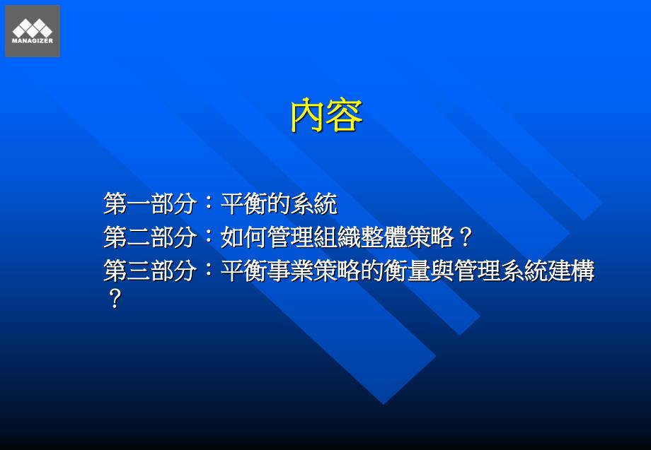 利用策略绩效平衡卡衡量项目与策略的连结_第2页