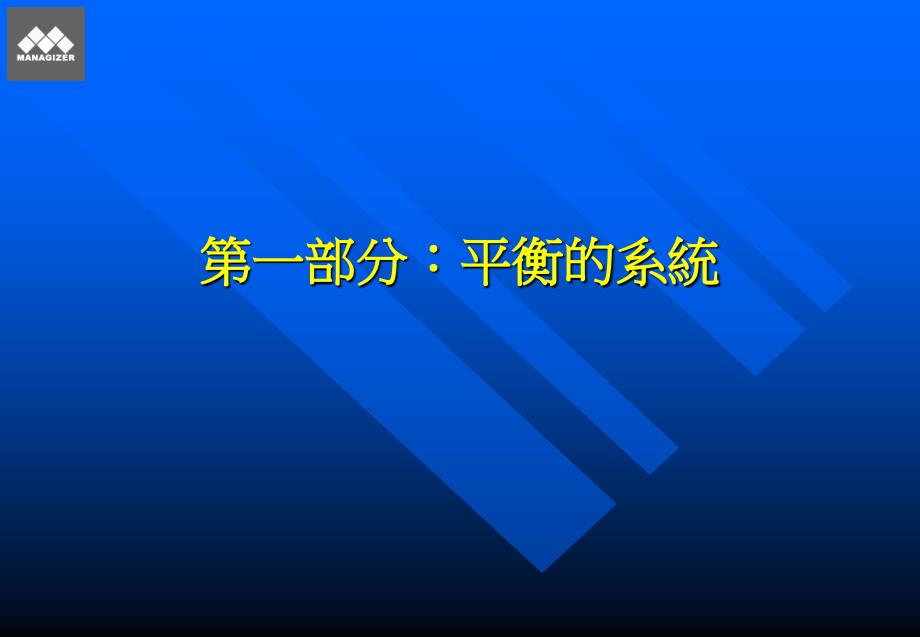 利用策略绩效平衡卡衡量项目与策略的连结_第3页