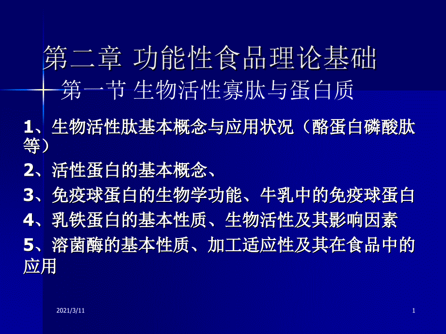 2功能性食品理论基础—功能新食品学(范方宇)_第1页