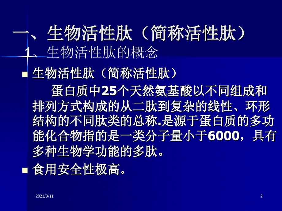 2功能性食品理论基础—功能新食品学(范方宇)_第2页