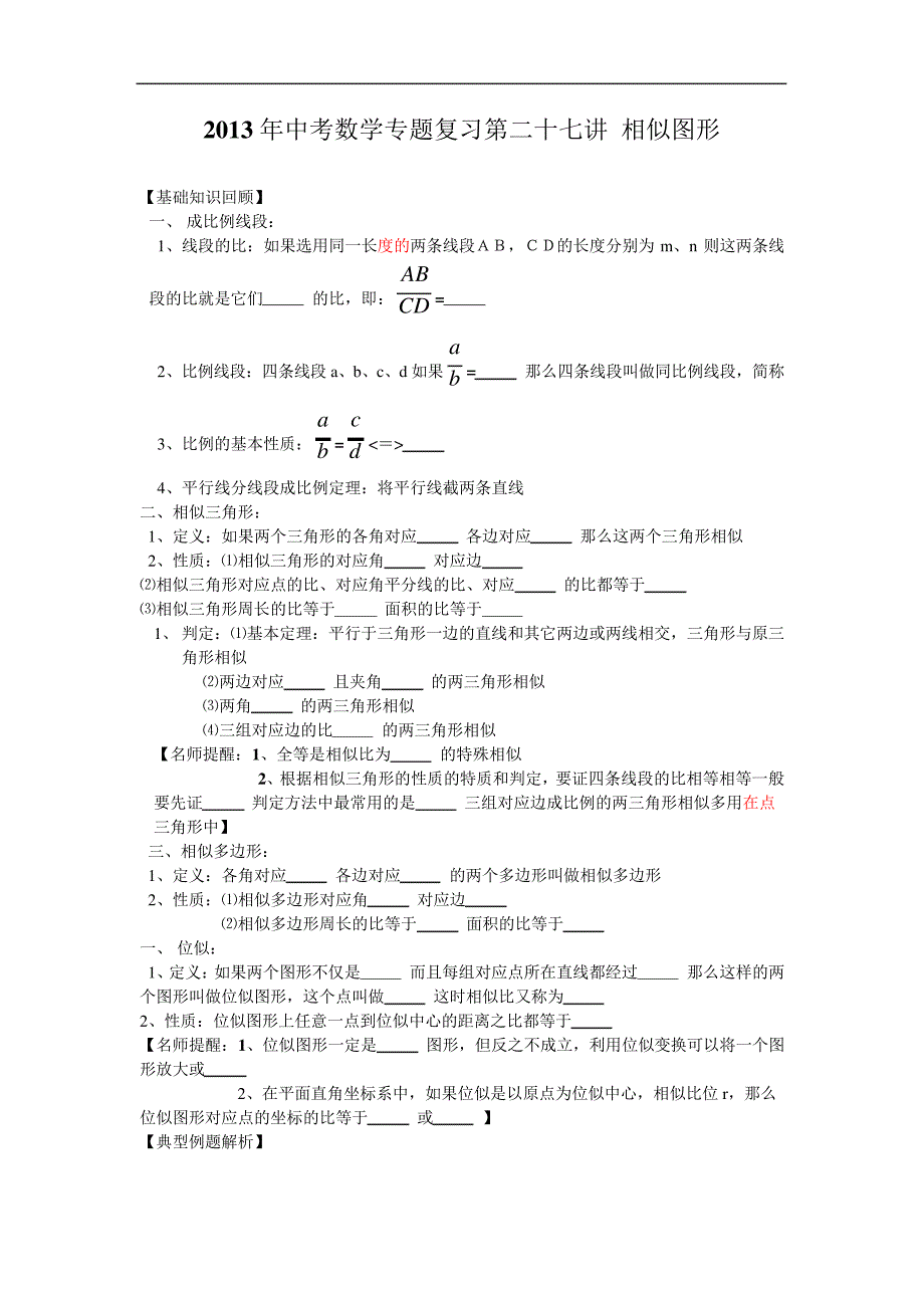 2013年中考数学专题复习相似图形-副本解读_第1页