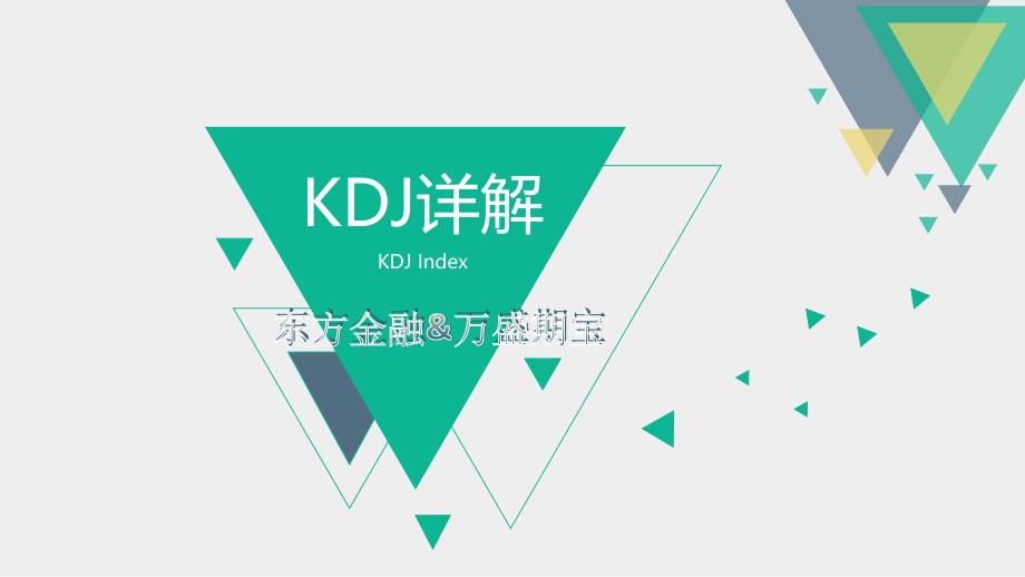 《KDJ指标详解》PPT课件.ppt_第1页