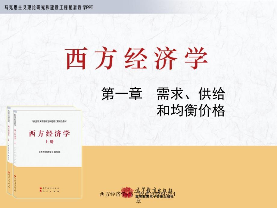 西方经济学-马工程重点教材-第一章：需求、供给和均衡价格