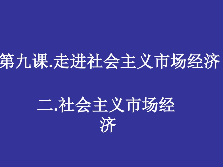 走进社会主义市场经济_第1页