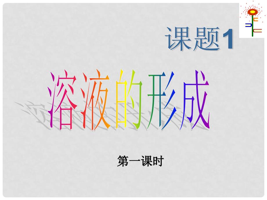 九年级化学下册 第九单元 溶液 课题1 溶液的形成（第1、2课时）课件 新人教版_第3页