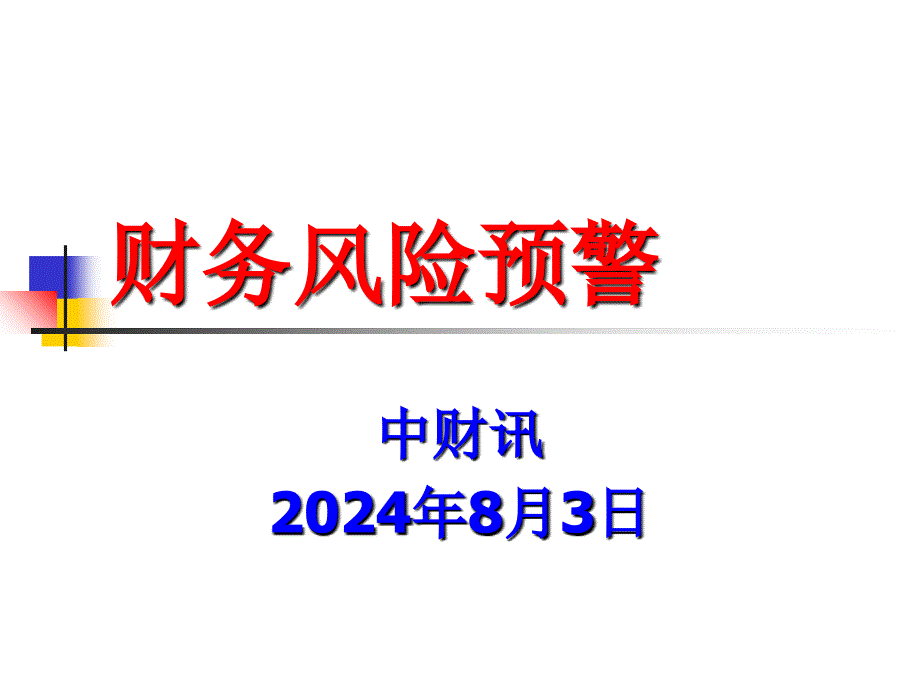 财务风险预警讲义_第1页