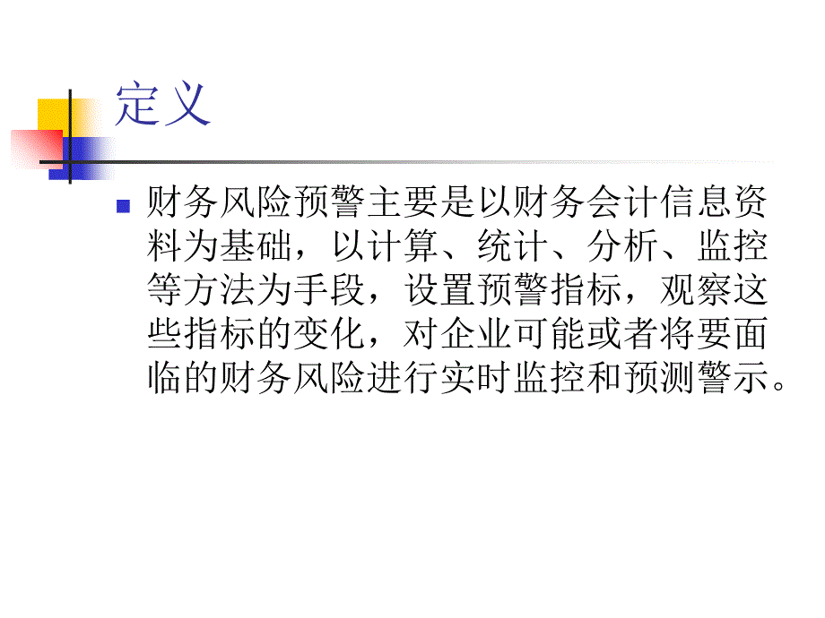 财务风险预警讲义_第2页