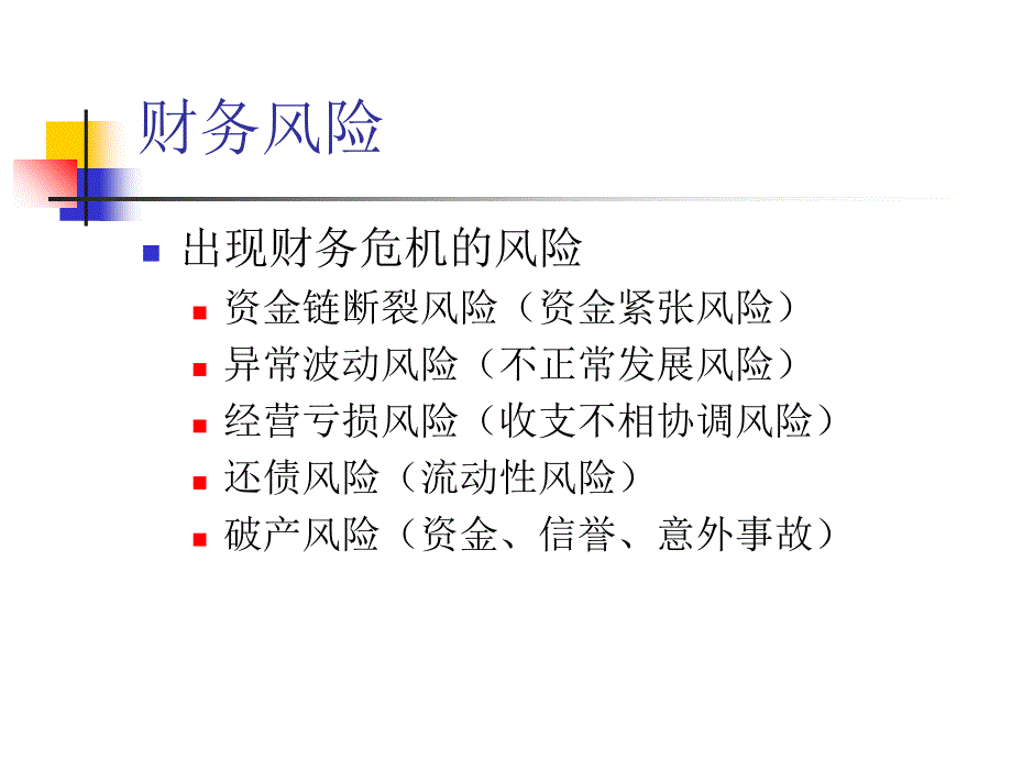 财务风险预警讲义_第3页