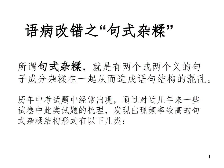 句式杂糅PPT精品文档_第1页