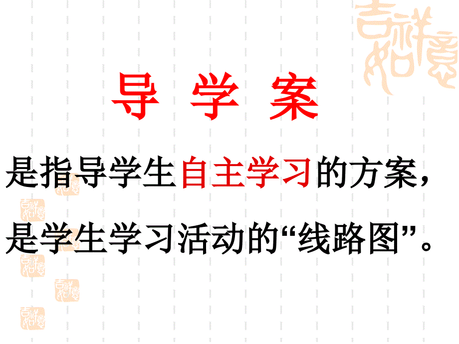 《学案编制与使用》PPT课件.ppt_第3页