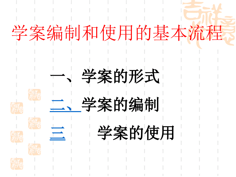 《学案编制与使用》PPT课件.ppt_第4页