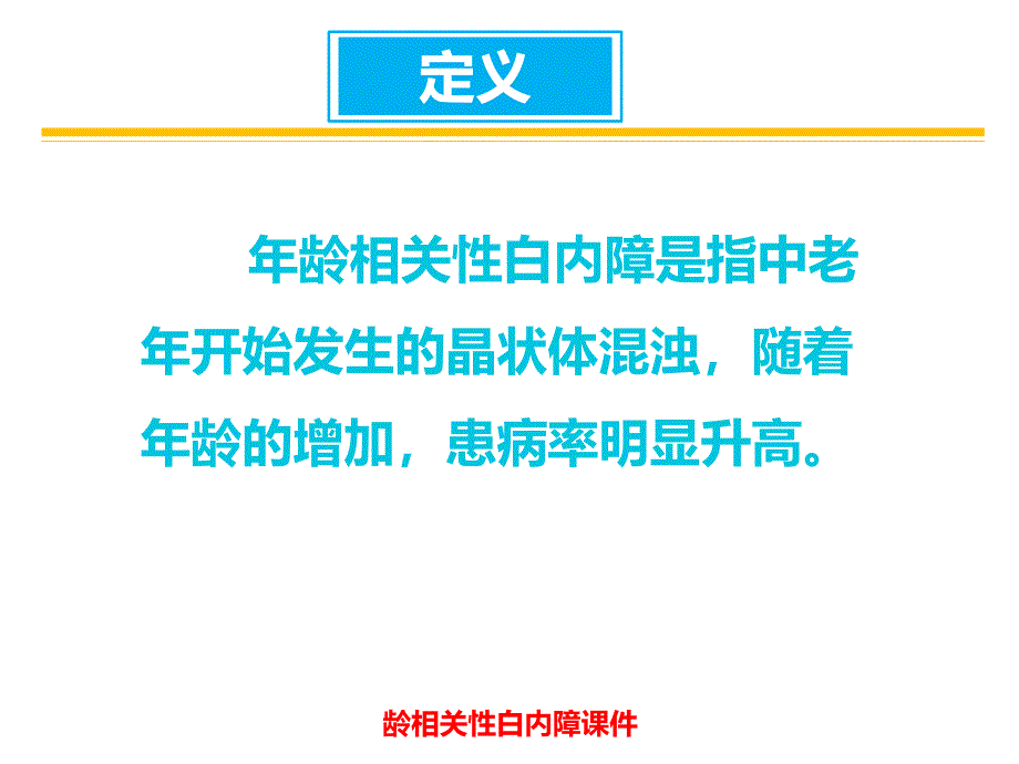 龄相关性白内障课件_第2页